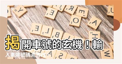 汽車牌號吉凶|【車號吉凶查詢】車號吉凶大公開！1518車牌吉凶免費查詢！